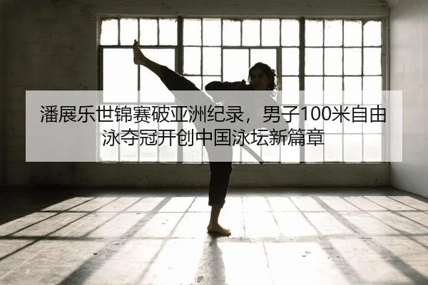 pan-zhan-le-shi-jin-sai-po-ya-zhou-ji-lu-nan-zi-mi-zi-you-yong-duo-guan-kai-chuang-zhong-guo-yong-tan-xin-pian-zhang-2-167.jpg